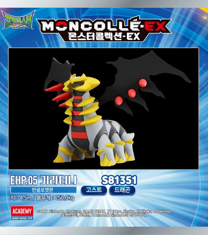 몬콜레 EHP _ 기라티나/기라티나/기라티나피규어/캐릭터피규어/놀이피규어/장식피규어/역할놀이피규어/디자