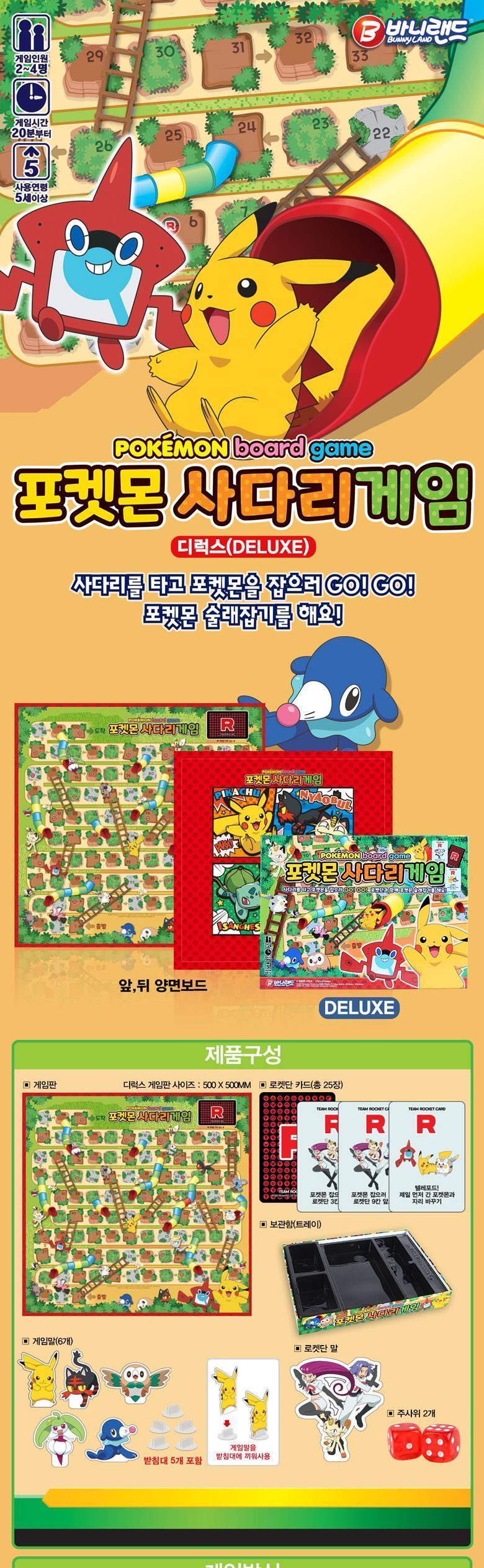 바니랜드 포켓몬 사다리 게임 디럭스/장난감/완구/보드게임/사다리게임/게임장난감/보드게임완구/어린이장