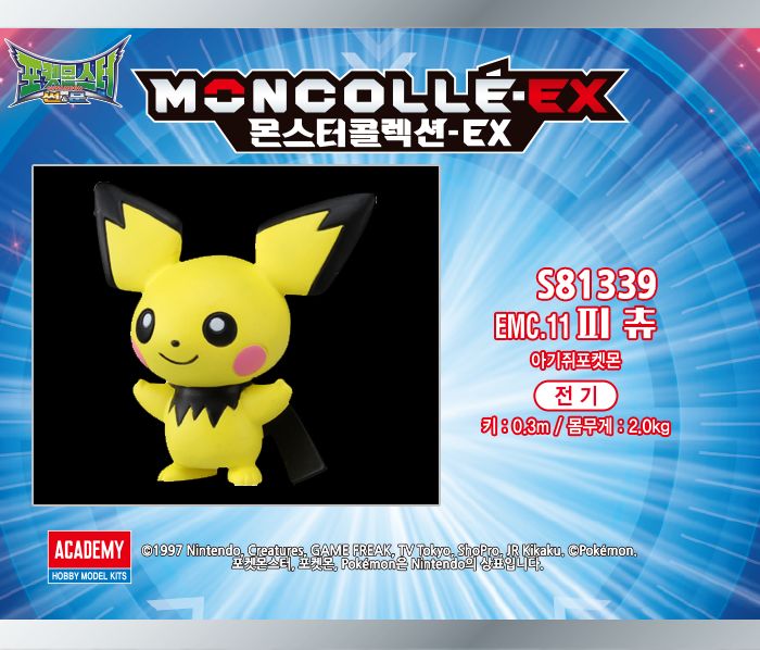 몬콜레 EMC 피츄/캐릭터피규어/포켓몬피규어/포켓몬스터피규어/피츄피규어/피츄모형/캐릭터모형/캐릭터완구