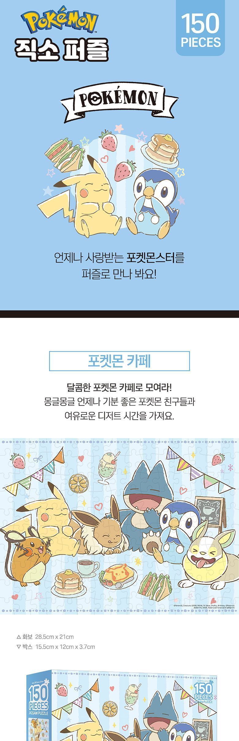 포켓몬스터 직소퍼즐 150pcs_포켓몬 카페/퍼즐/조각퍼즐/그림조각퍼즐/직소퍼즐/퍼즐맞추기/피스퍼즐/취미