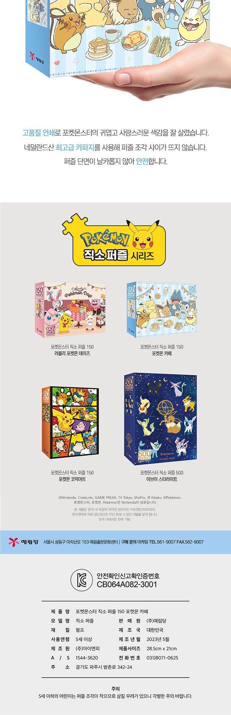 포켓몬스터 직소퍼즐 150pcs_포켓몬 카페/퍼즐/조각퍼즐/그림조각퍼즐/직소퍼즐/퍼즐맞추기/피스퍼즐/취미