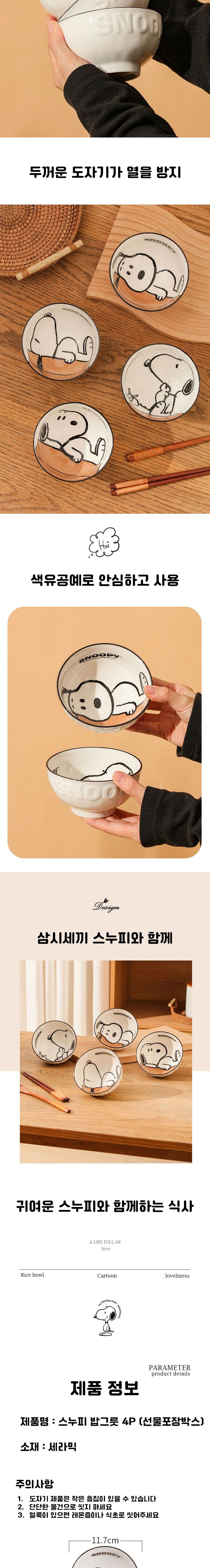 피너츠 스누피 세라믹 공기밥 4P/그릇/밥그릇/캐릭터그릇/주방용품/식기/밥공기