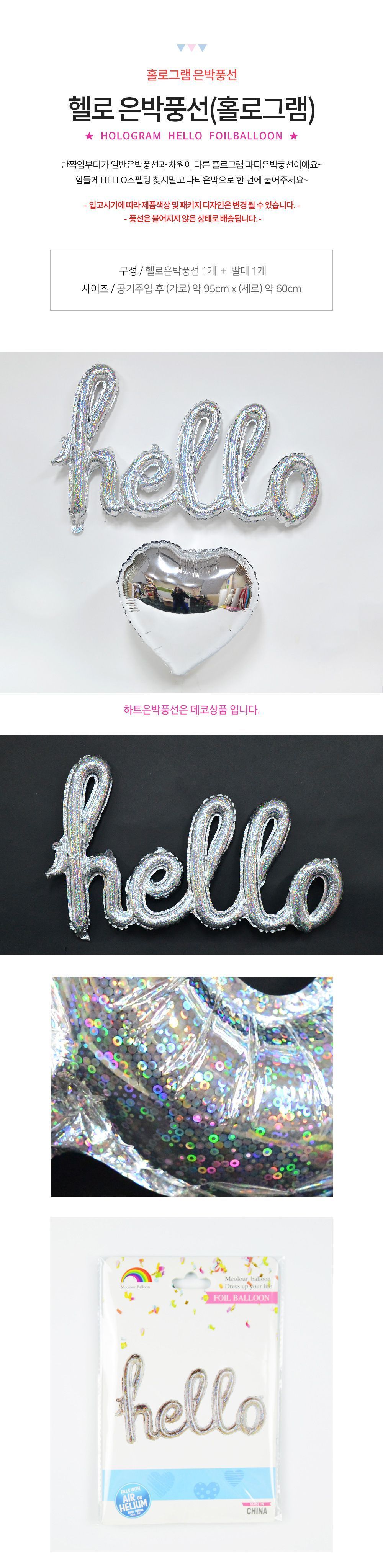 hello 호일풍선 (홀로그램)/풍선/어린이풍선/호일풍선/파티용품/파티용풍선/행사용품/행사풍선/행사용품/장