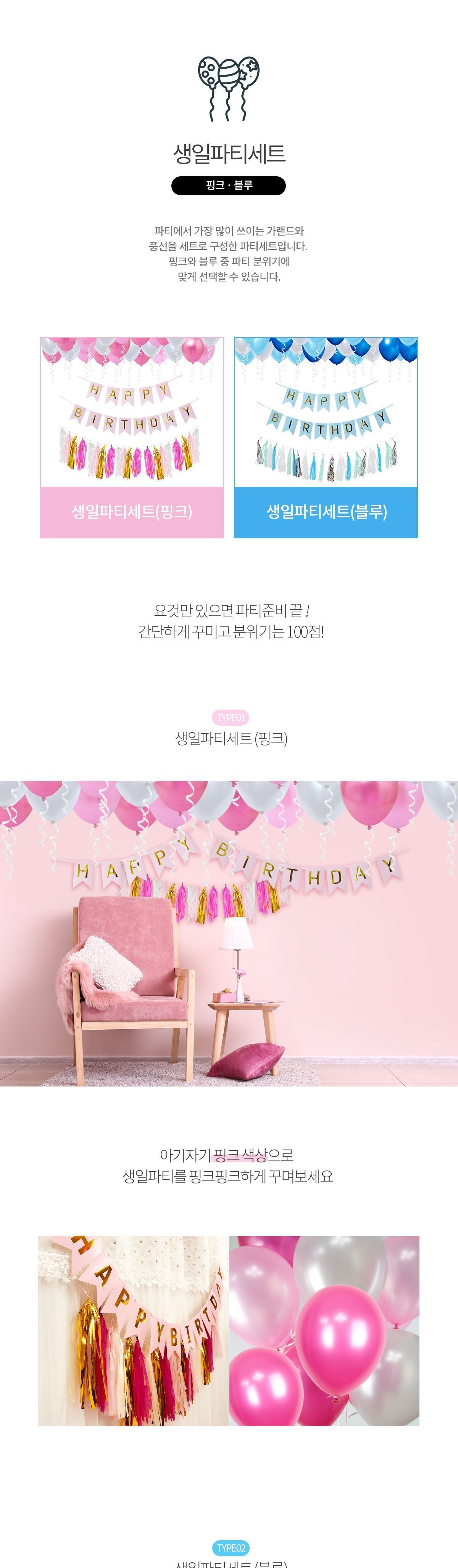 생일파티세트 2컬러/가랜드/생일가랜드/벽가랜드/파티가랜드/생일파티가랜드/생일데코/생일꾸미기/생일장식