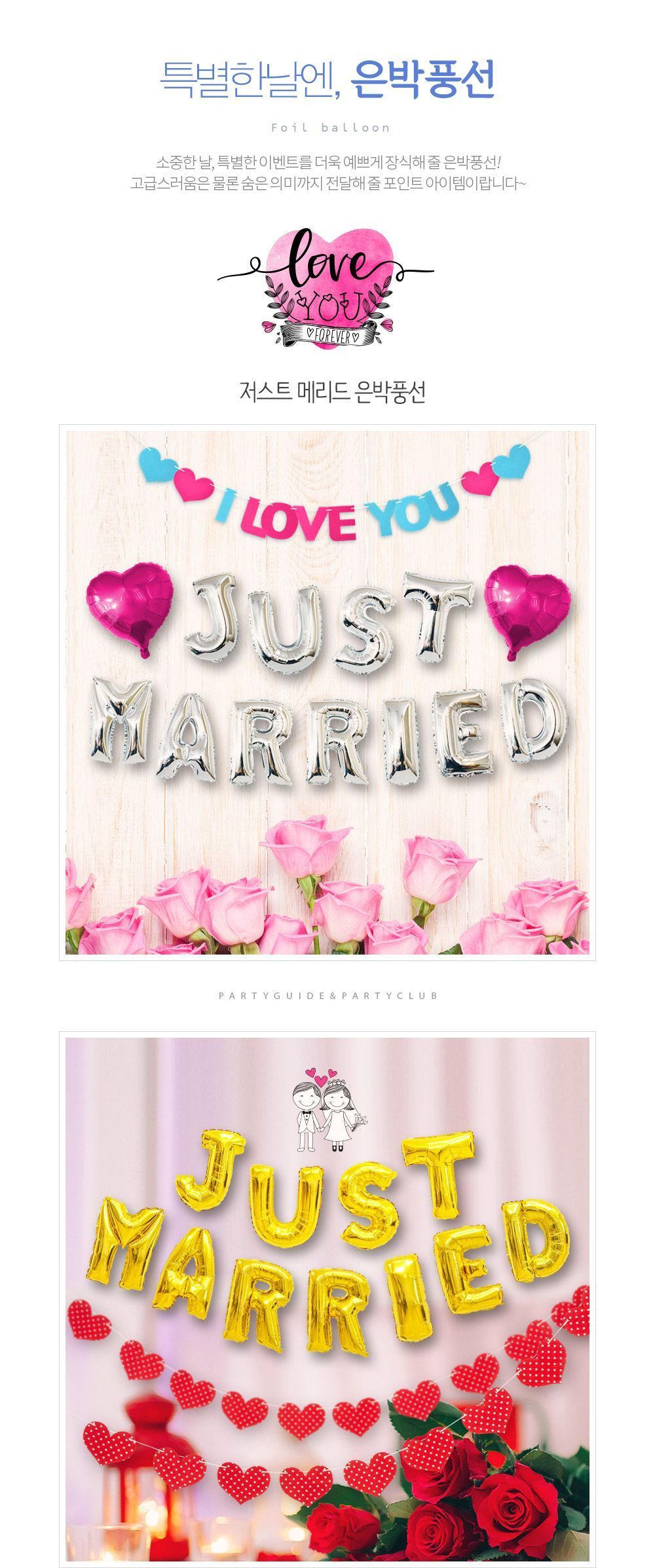 저스트 매리드 호일풍선(대) 2컬러/풍선/어린이풍선/호일풍선/파티용품/파티용풍선/행사용품/행사풍선/행사