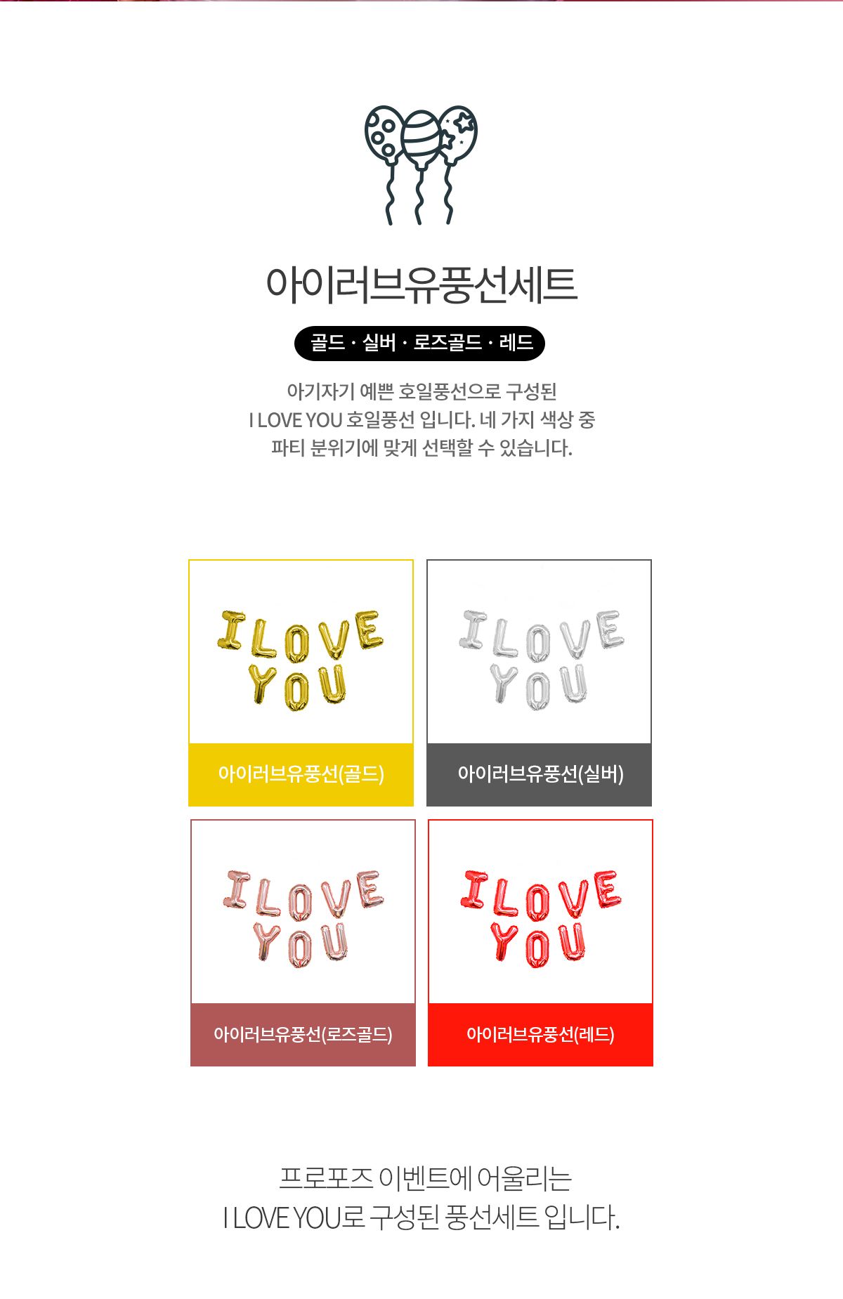 아이러브유 풍선 세트/풍선/어린이풍선/파티풍선/파티용품/파티용풍선/행사풍선/행사소품/행사용품/장식풍