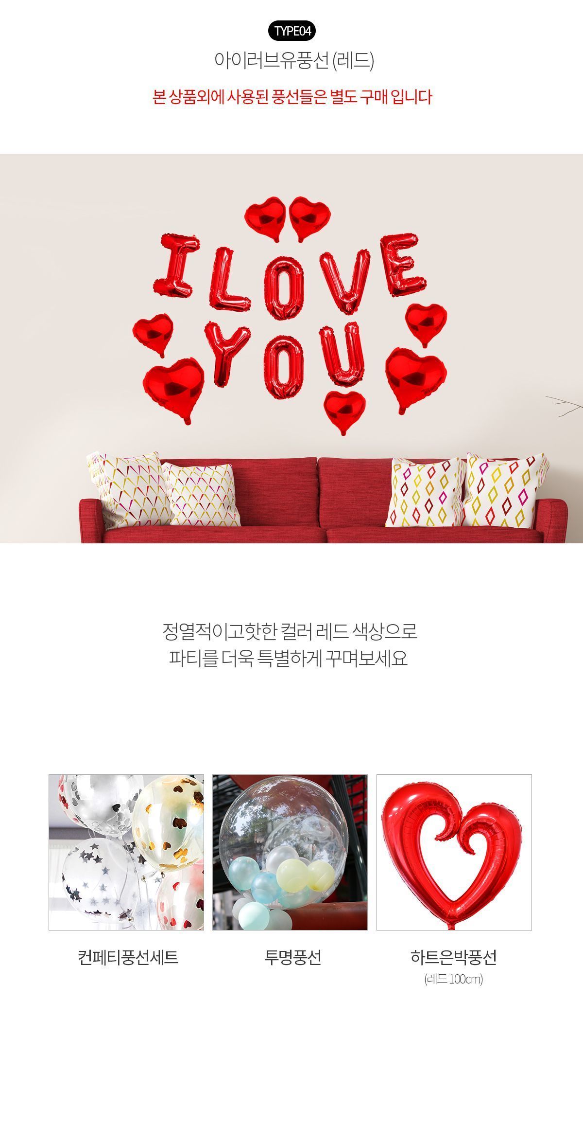 아이러브유 풍선 세트/풍선/어린이풍선/파티풍선/파티용품/파티용풍선/행사풍선/행사소품/행사용품/장식풍