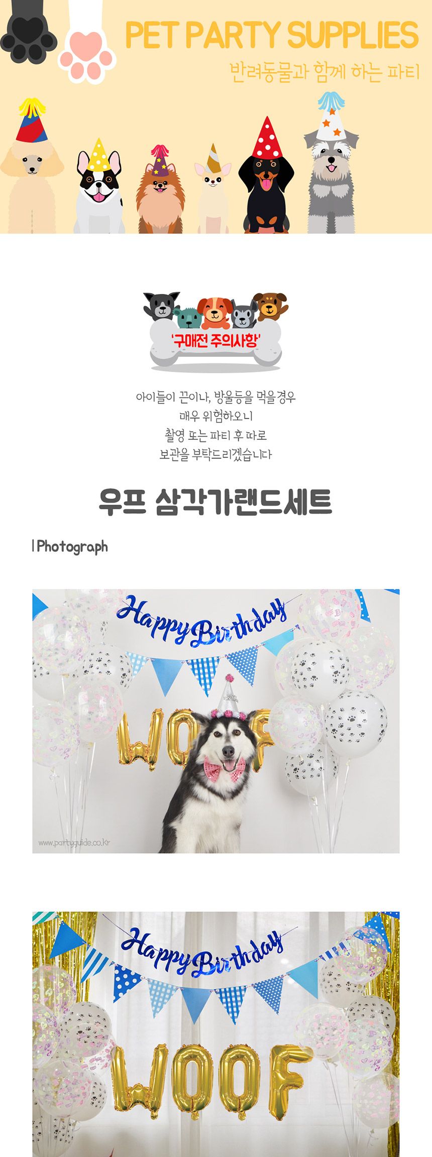 파우티클럽 우프 삼각 가랜드 세트/우프가랜드/파티장식가랜드/꾸미기가랜드/파티가랜드/가랜드/장식용가랜