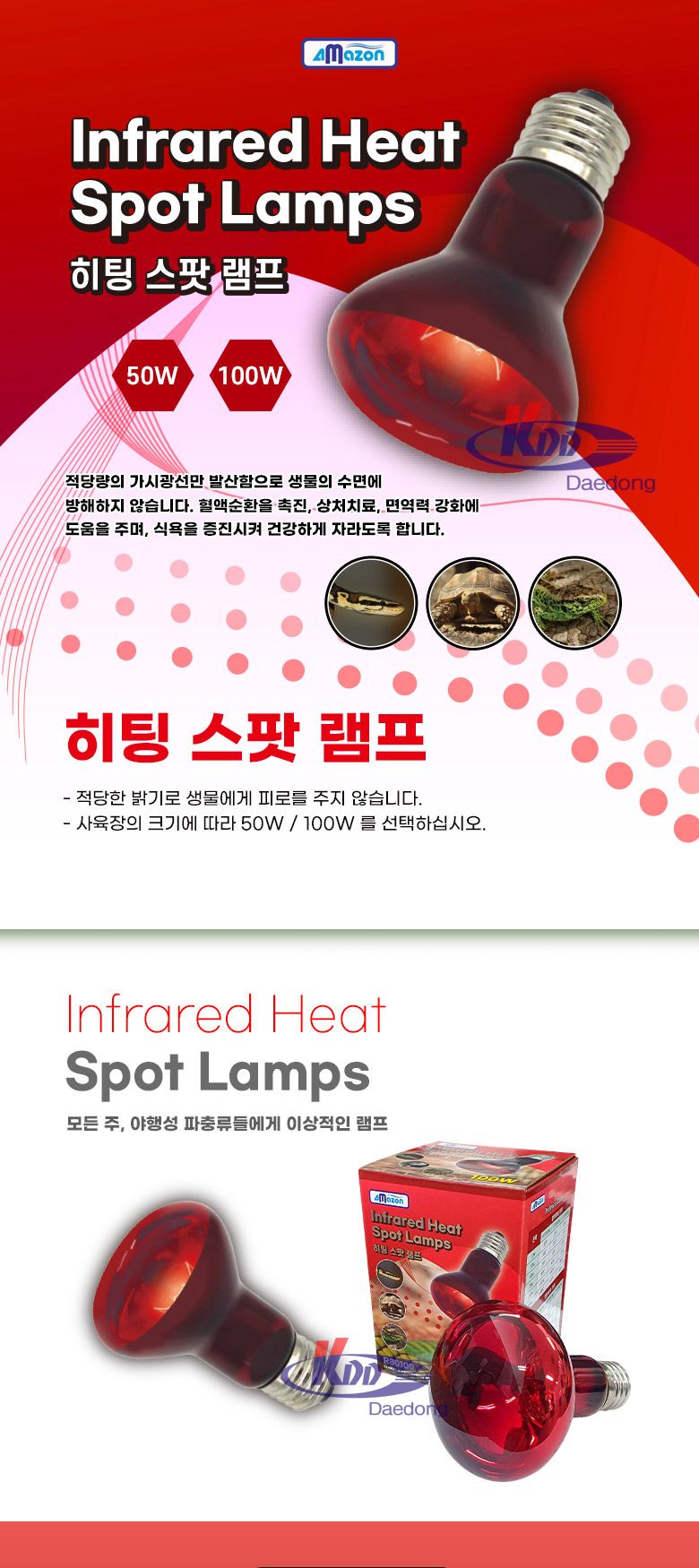 아마존 히팅 스팟 램프 100W(R80100)/파충류조명/파충류램프/파충류스팟램프/파충류스팟조명/파충류히트스