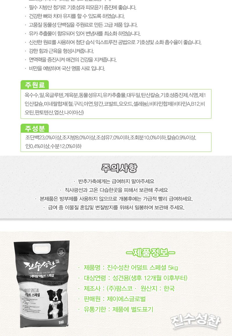 진수성찬 어덜트 스페셜 5kg/건식사료/애견사료/애완동물사료/강아지사료/반려동물사료/애견영양사료/반려