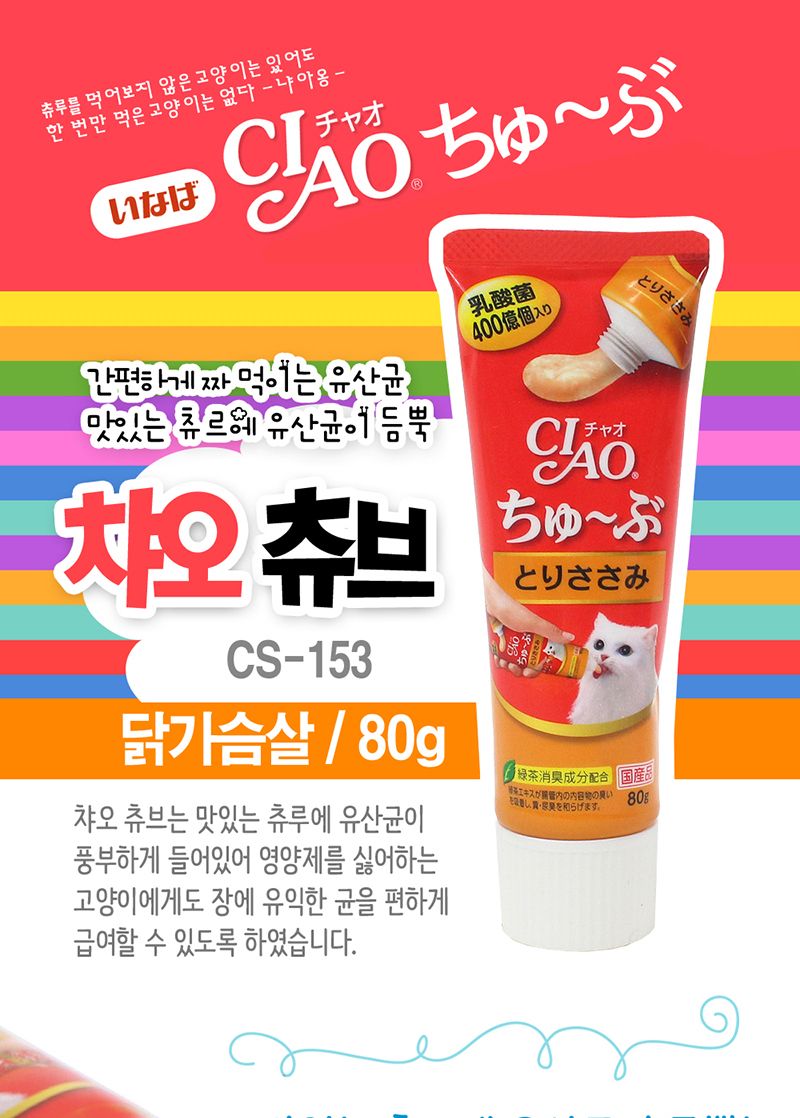 이나바 챠오 츄브 CS-153(치킨) 80g/간식/고양이간식/캣간식/애완간식/팻간식/간식스틱/스틱/고양이참치스