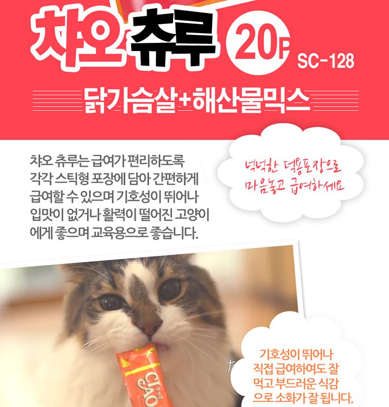 이나바 챠오 츄루 SC-128(닭가슴살+해산물믹스)14gX20入/고양이간식/고양이스프/짜먹는고양이간식/애묘간식