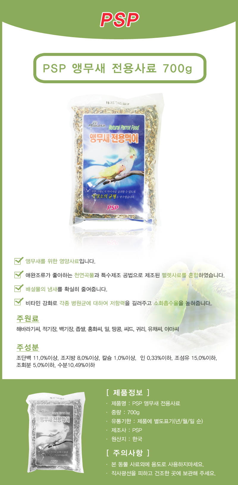 PSP 앵무새 전용 사료 700g/앵무새모이/앵무새사료/앵무새밥/새먹이/새밥/새사료/조류먹이/조류사료/새모이