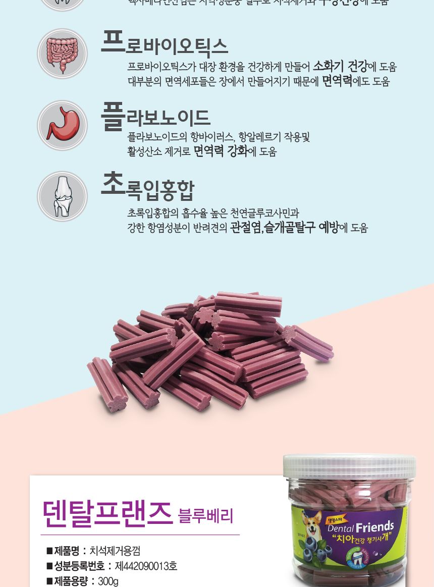 댕댕스타 덴탈 프랜드 300g(블루베리)/강아지간식/애견간식/개간식/반려견간식/반려동물간식/강아지껌/개껌