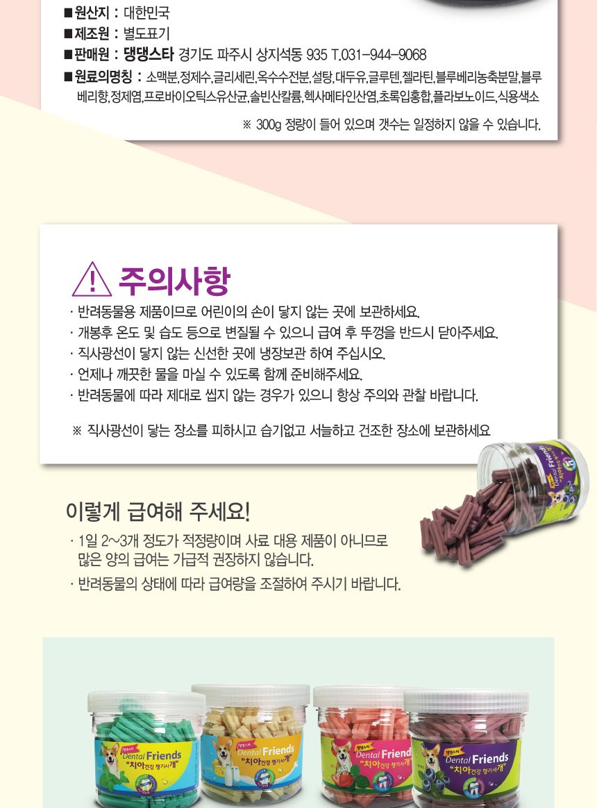 댕댕스타 덴탈 프랜드 300g(블루베리)/강아지간식/애견간식/개간식/반려견간식/반려동물간식/강아지껌/개껌