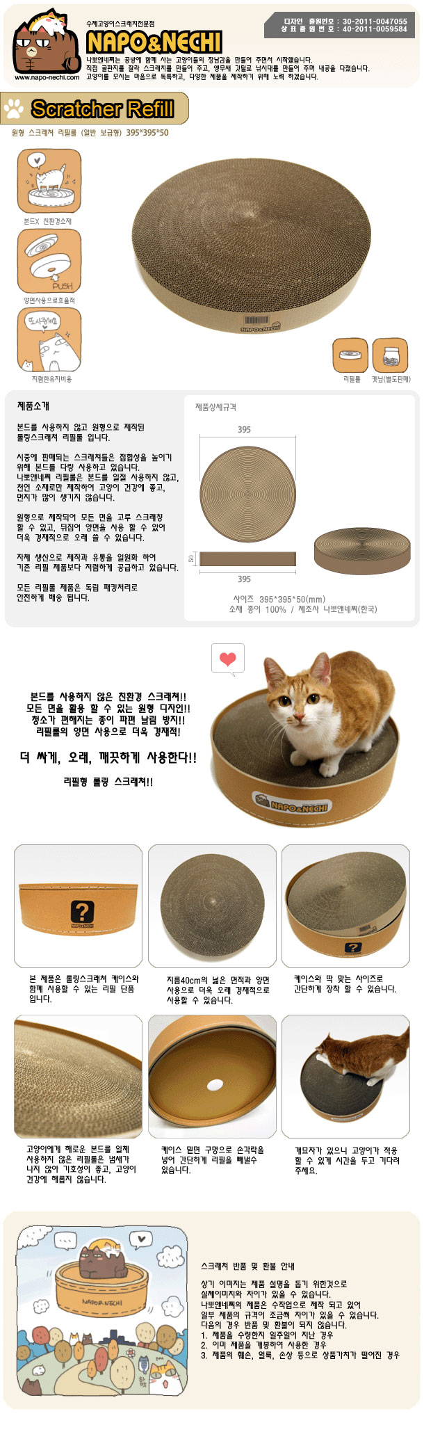 나뽀 앤 네찌 롤링 스크레쳐(리필)x4개/고양이장난감/캣장난감/스크래쳐/스크레쳐/스크레처/스크래처/발톱