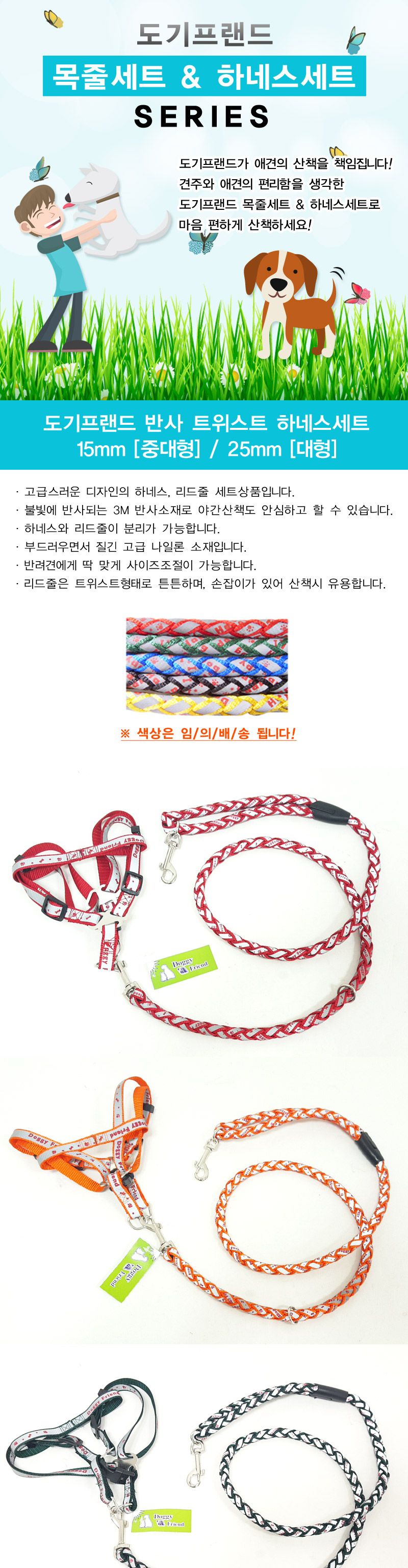 도기프랜드 반사트위스트 하네스세트 25mm(대형)/애견가슴줄/개가슴줄/하네스가슴줄/강아지가슴줄/반려동물