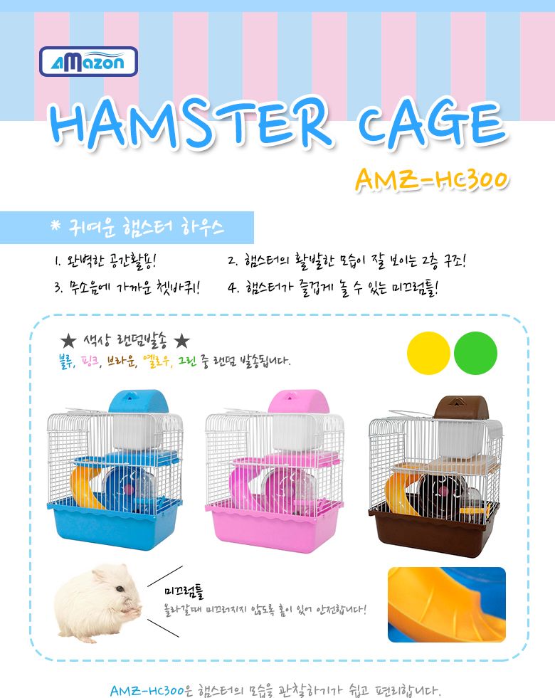 아마존 햄스터 케이지(AMZ-HC300)/집/케이지/애완용케이스/하우스/철장케이스/애완용하우스/귀여우케이지/