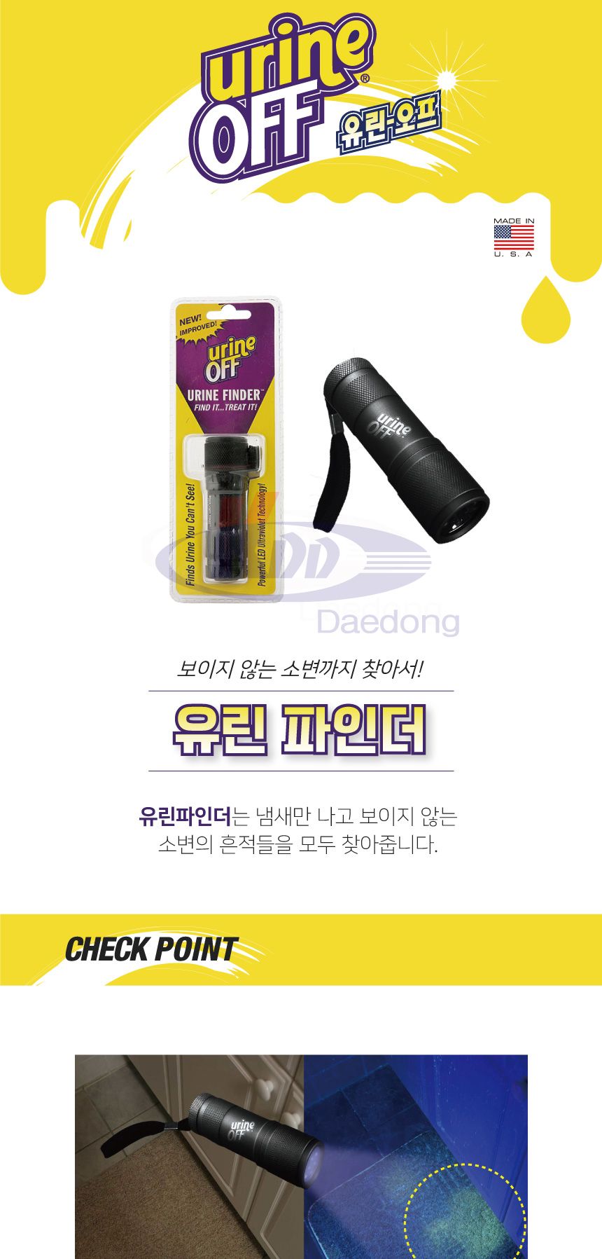 유린오프 유린화인더/소변기냄새제거/소변기세정제/소변감지기/소변기세척기/소변기탈취제/애완견소변탐지