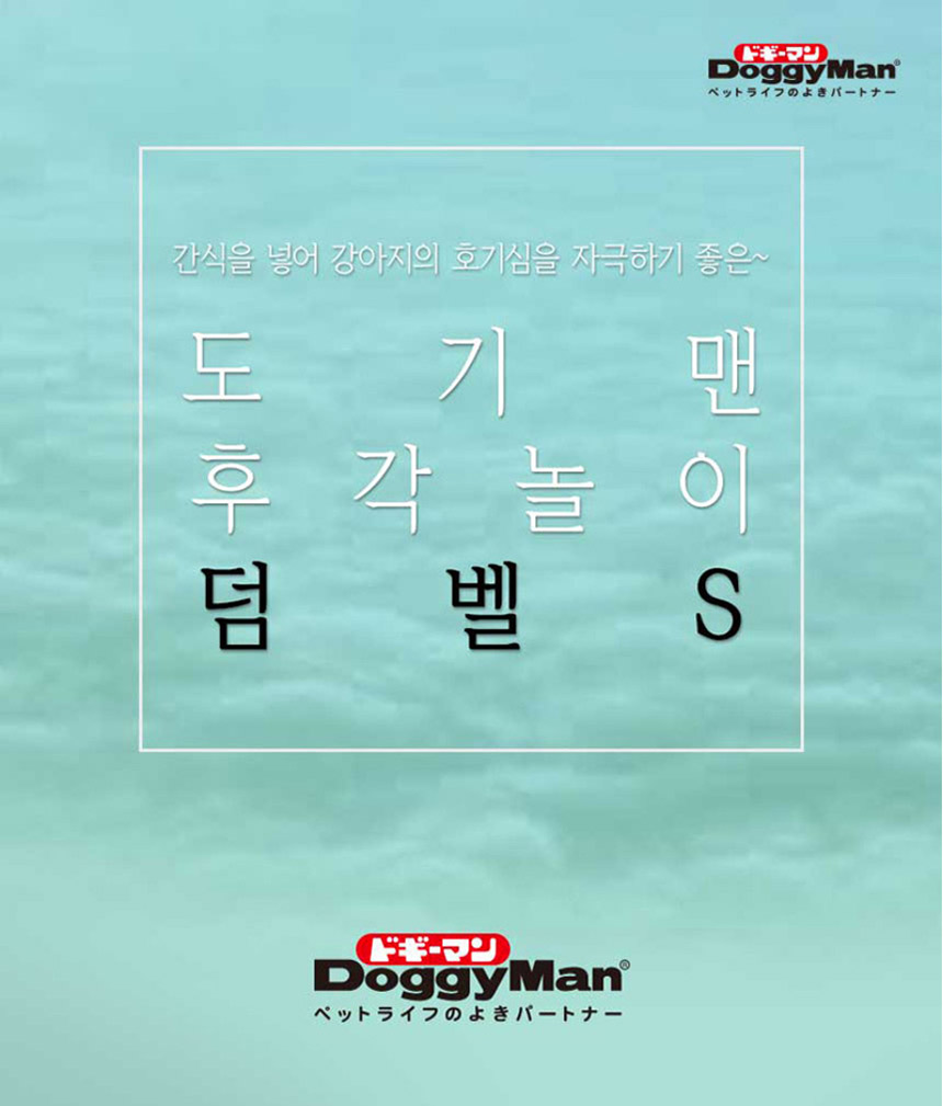 도기맨 노즈워크 덤벨 S(85133)/강아지장난감/애견장난감/애완견장난감/반려견장난감/애완동물장난감/반려