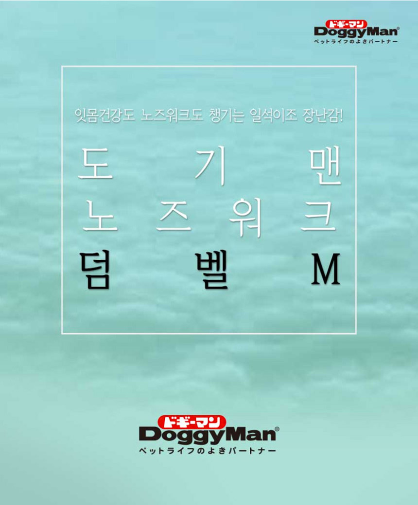 도기맨 노즈워크 덤벨 M(85134)/강아지장난감/애견장난감/애완견장난감/반려견장난감/애완동물장난감/반려
