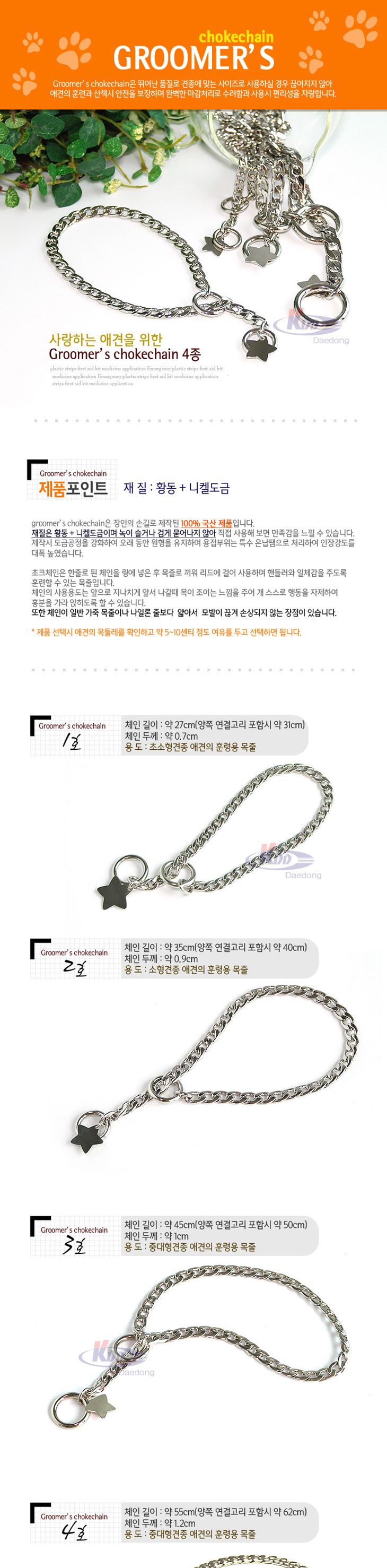 구루머 쵸크체인 목줄(1호)/강아지목줄/개목줄/애견목줄/개줄/강아지줄/애견줄/진돗개목줄/소형견목줄/대형