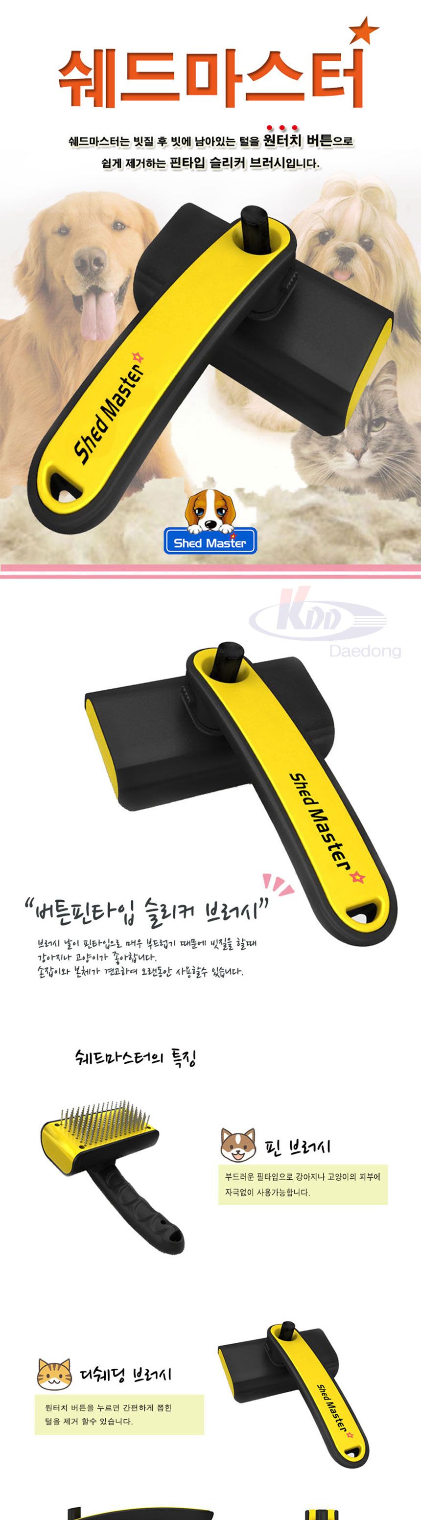 쉐드 마스터 브러쉬(원터치)/강아지브러쉬/강아지빗/강아지털제거기/고양이브러쉬/슬리커/애견빗/위생빗/애