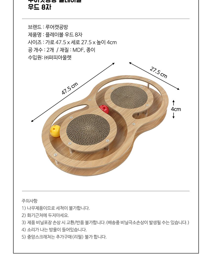 루어캣공방 플레이볼 우드(8자)SCT-43/고양이장난감/애묘장난감/애완묘장난감/캣장난감/고양이놀이감/고양