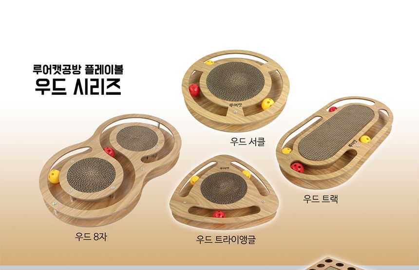 루어캣공방 플레이볼 우드(8자)SCT-43/고양이장난감/애묘장난감/애완묘장난감/캣장난감/고양이놀이감/고양