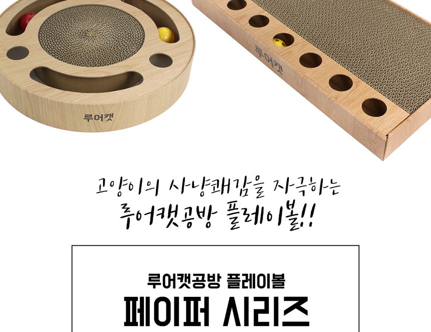 루어캣공방 플레이볼 페이퍼(평판콤보)SCH1520/고양이스크래처/고양이스크래쳐/고양이용품/고양이평판/캣토