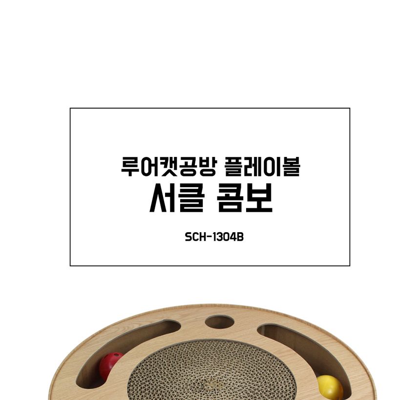 루어캣공방 플레이볼 페이퍼(평판콤보)SCH1520/고양이스크래처/고양이스크래쳐/고양이용품/고양이평판/캣토