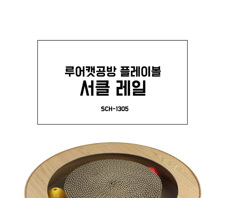 루어캣공방 플레이볼 페이퍼(평판콤보)SCH1520/고양이스크래처/고양이스크래쳐/고양이용품/고양이평판/캣토