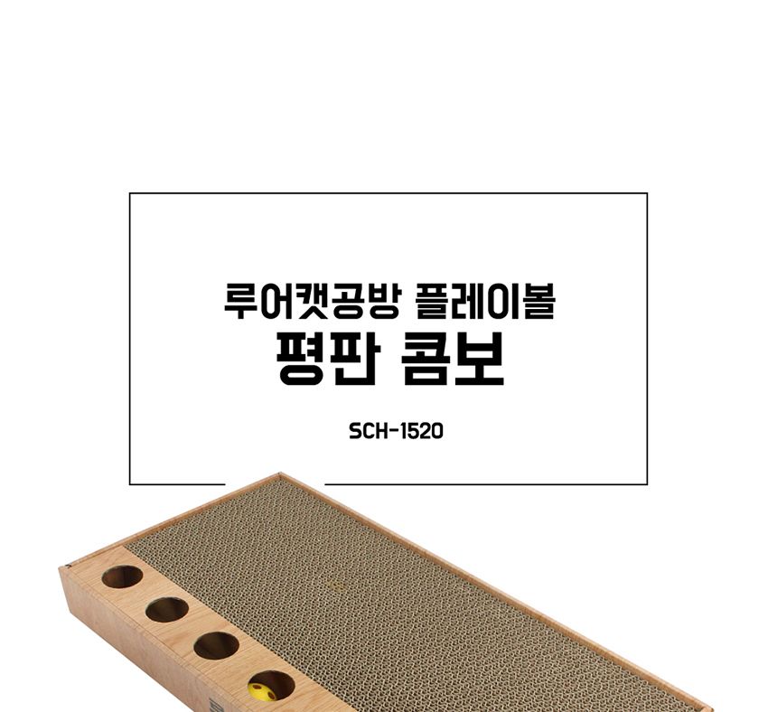 루어캣공방 플레이볼 페이퍼(평판콤보)SCH1520/고양이스크래처/고양이스크래쳐/고양이용품/고양이평판/캣토
