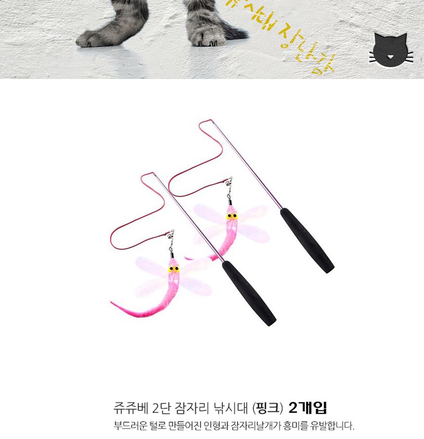 WK 쥬쥬베 2단 낚시대(잠자리)핑크 2p/고양이장난감/애묘장난감/애완묘장난감/반려묘장난감/캣장난감/애묘