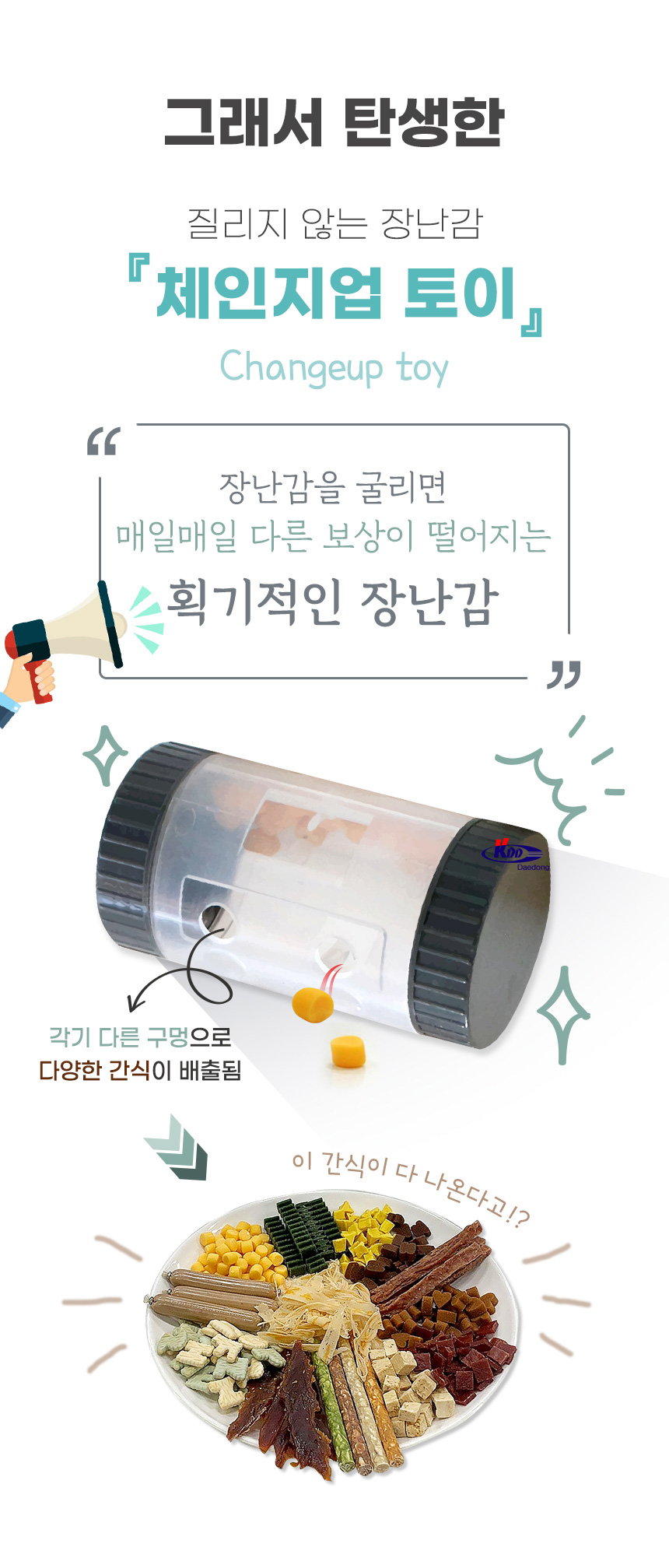 체인지 업 토이/애완장난감/동물장난감/애완토이/동물토이/훈련장난감/훈련토이/간식장난감/간식토이/간식