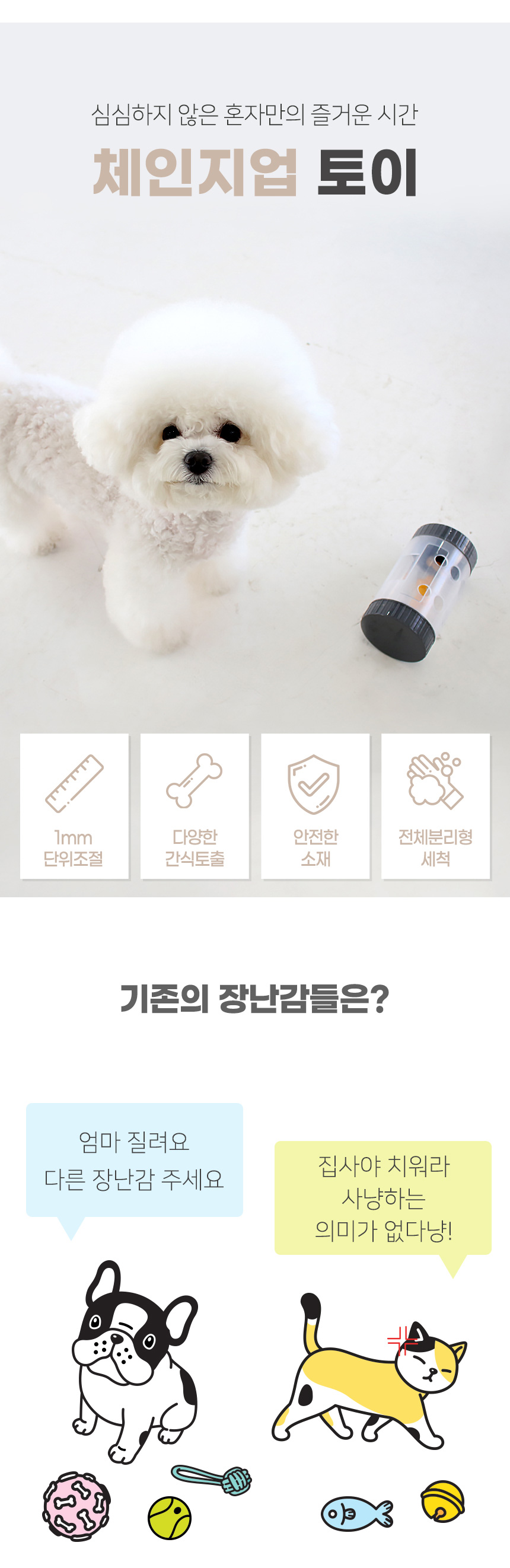 체인지 업 토이/애완장난감/동물장난감/애완토이/동물토이/훈련장난감/훈련토이/간식장난감/간식토이/간식
