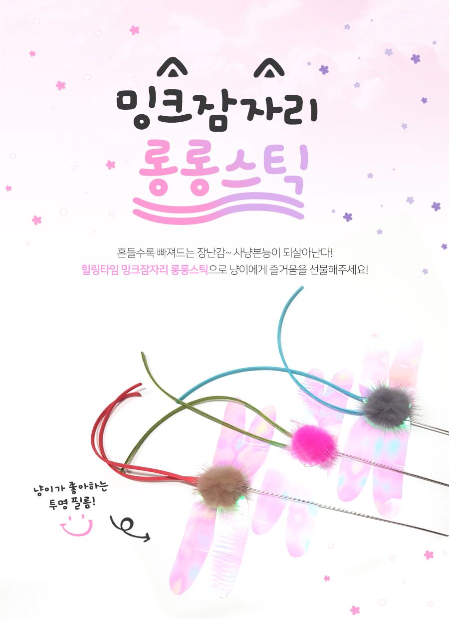 힐링타임 롱롱스틱 밍크잠자리(NH-0245)/고양이장난감/애묘장난감/애완묘장난감/반려묘장난감/막대장난감/