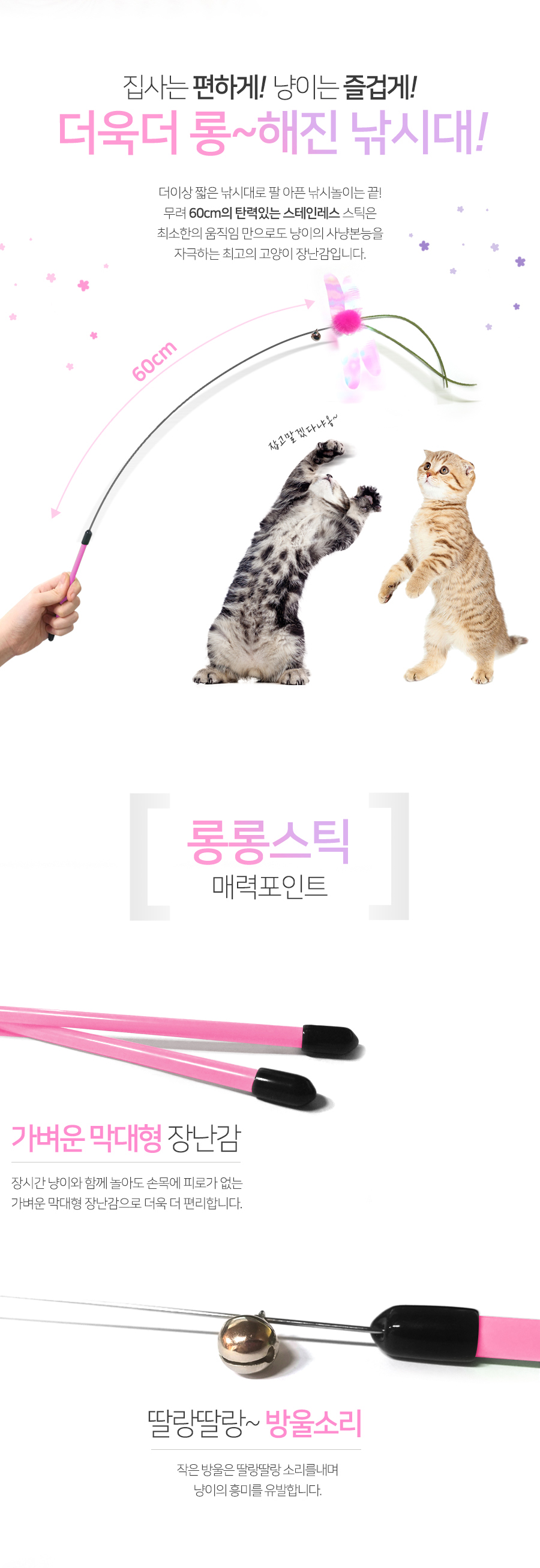 힐링타임 롱롱스틱 밍크잠자리(NH-0245)/고양이장난감/애묘장난감/애완묘장난감/반려묘장난감/막대장난감/