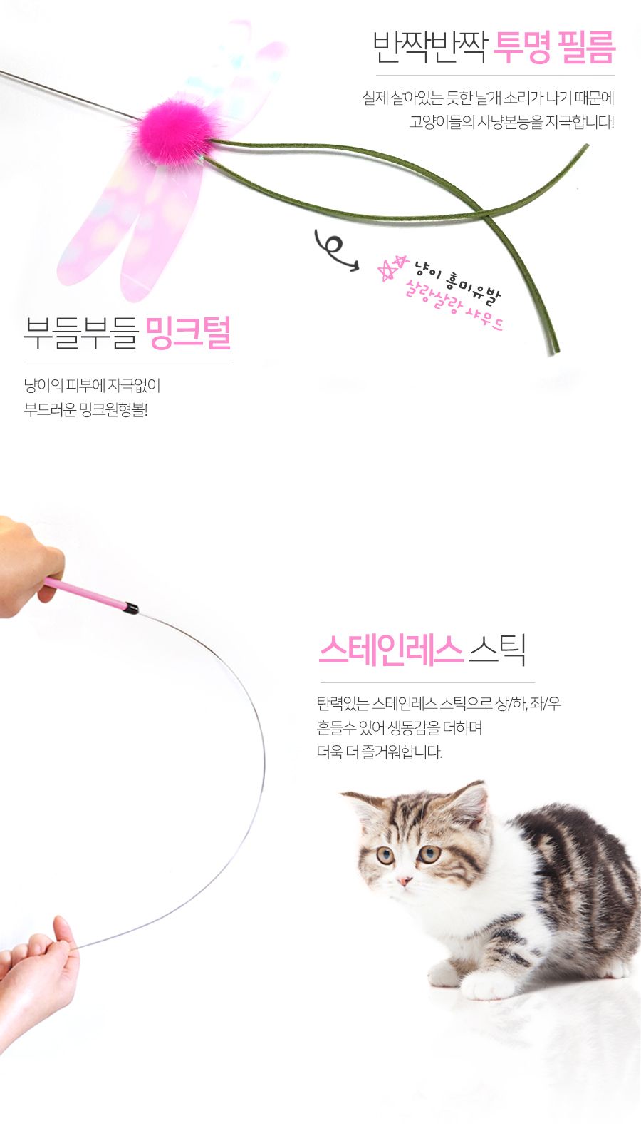 힐링타임 롱롱스틱 밍크잠자리(NH-0245)/고양이장난감/애묘장난감/애완묘장난감/반려묘장난감/막대장난감/