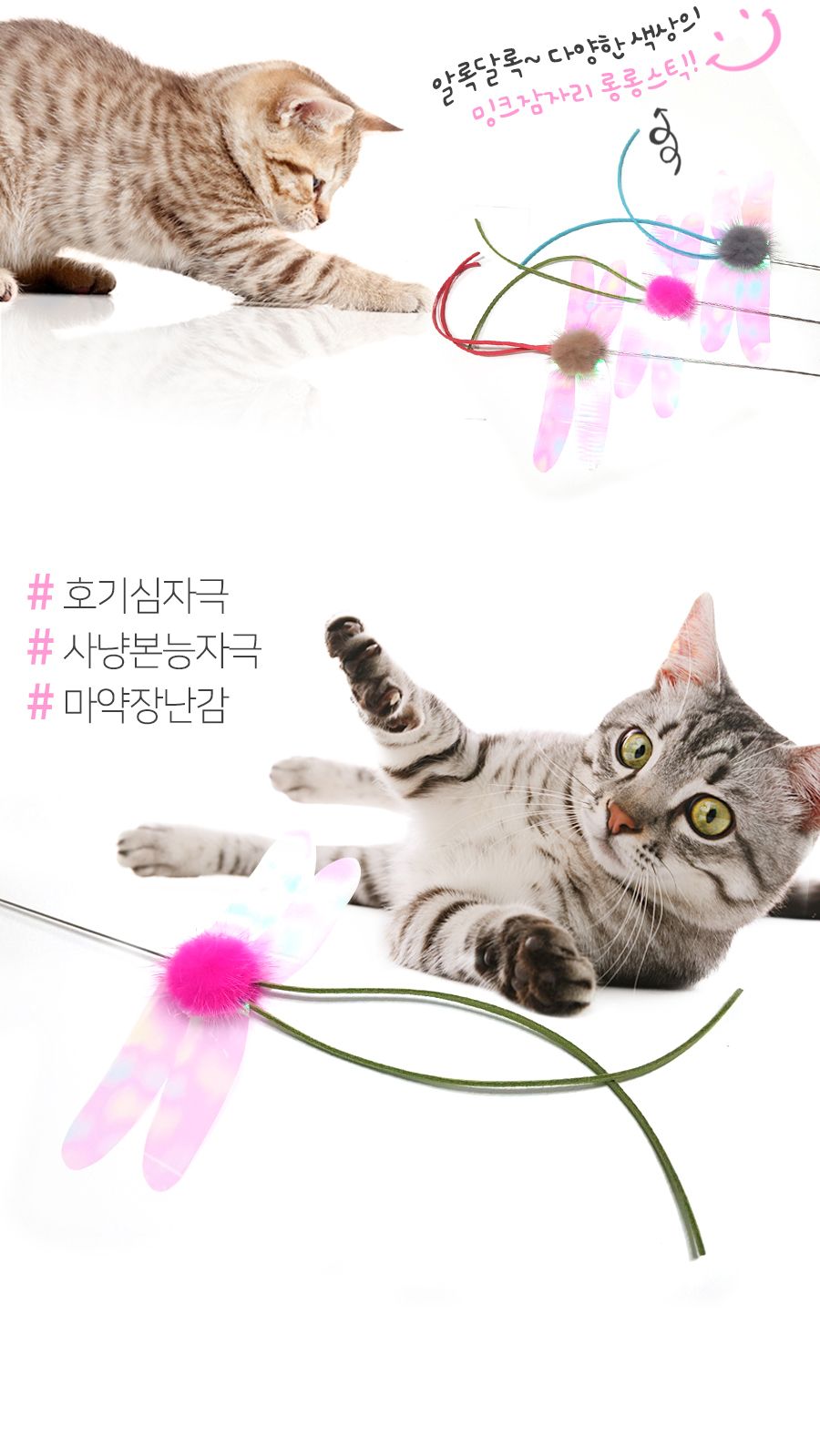 힐링타임 롱롱스틱 밍크잠자리(NH-0245)/고양이장난감/애묘장난감/애완묘장난감/반려묘장난감/막대장난감/