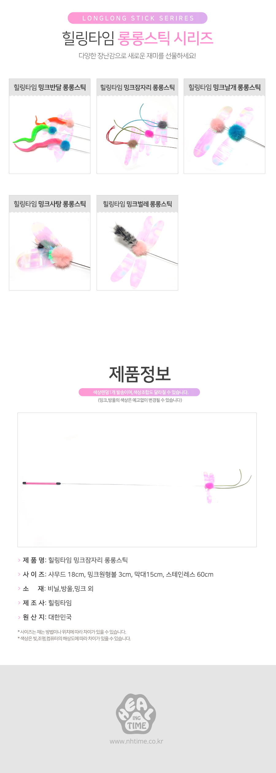 힐링타임 롱롱스틱 밍크잠자리(NH-0245)/고양이장난감/애묘장난감/애완묘장난감/반려묘장난감/막대장난감/