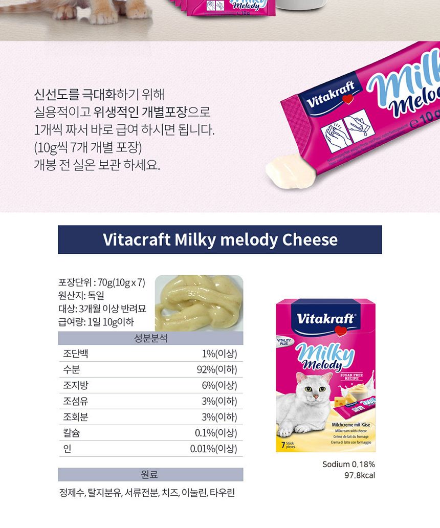 비타 밀키멜로디 치즈 70g(10gx7p)/고양이간식/반려동물간식/반려묘간식/개별포장/보관용이/높은기호성/우