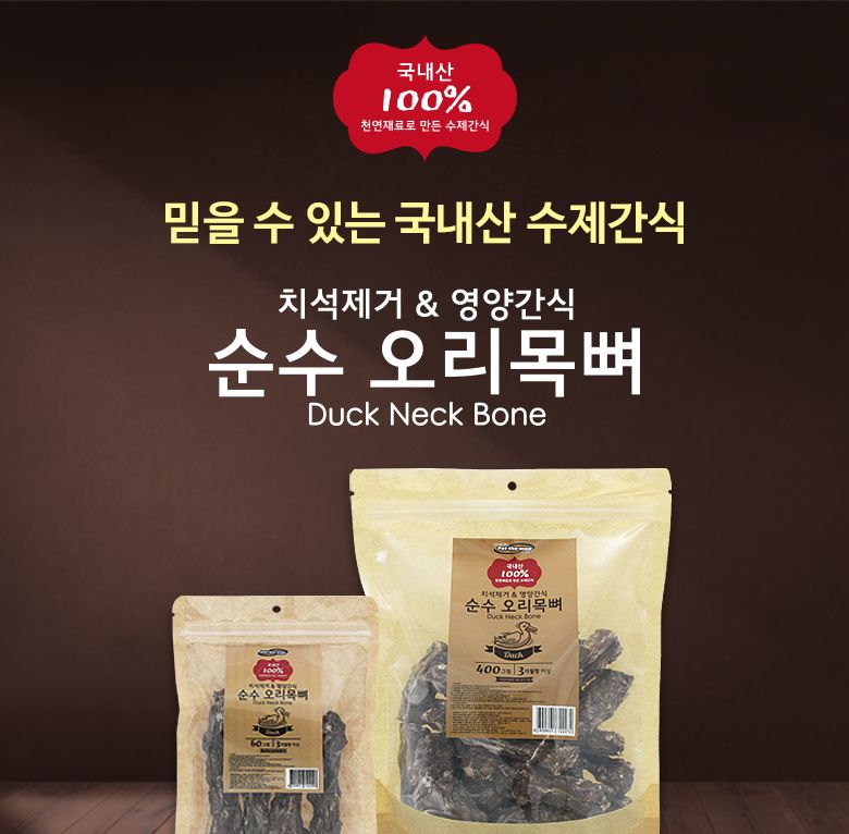 펫더맨 국내산 순수 오리목뼈 400g/애완동물간식/반려동물간식/수제간식/강아지수제간식/애견수제간식/애견