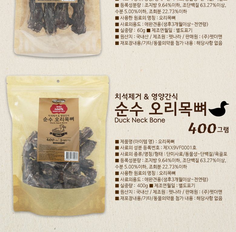 펫더맨 국내산 순수 오리목뼈 400g/애완동물간식/반려동물간식/수제간식/강아지수제간식/애견수제간식/애견