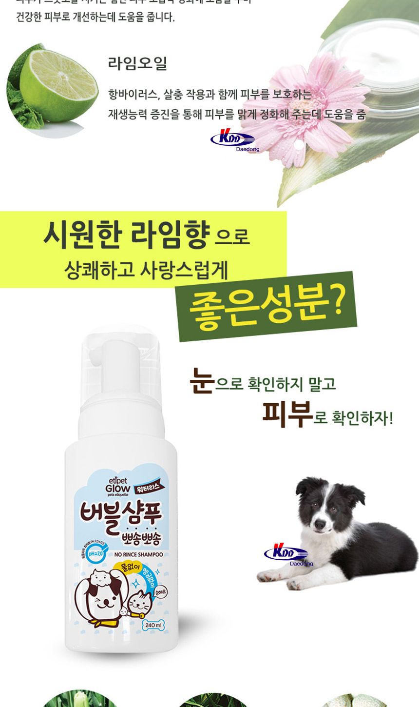 에티펫글로우 워터리스 버블샴푸 240ml/강아지목욕샴푸/강아지클렌저/목욕샴푸/강아지클렌져/애견샴푸/강아
