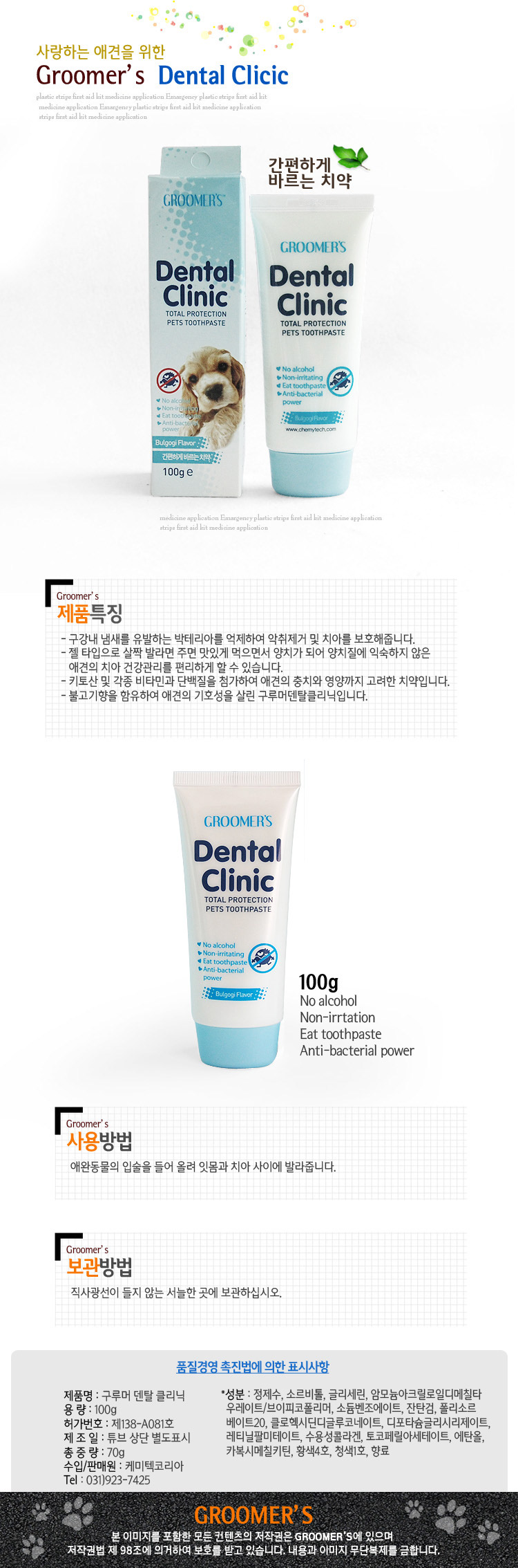 구루머 은나노 덴탈클리닉 바르는 치약 100g(불고기)/강아지구강용품/애견칫솔세트/애완위생용품/애견구강