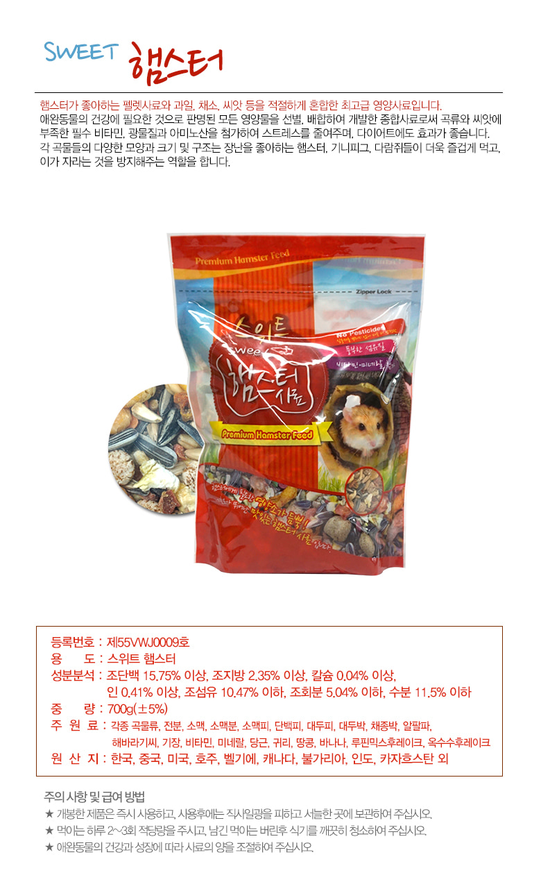 스위트 햄스터 사료 700g/햄스터먹이/햄스터사료/햄스터밥/애완햄스터먹이/애완햄스터사료/애완용햄스터사