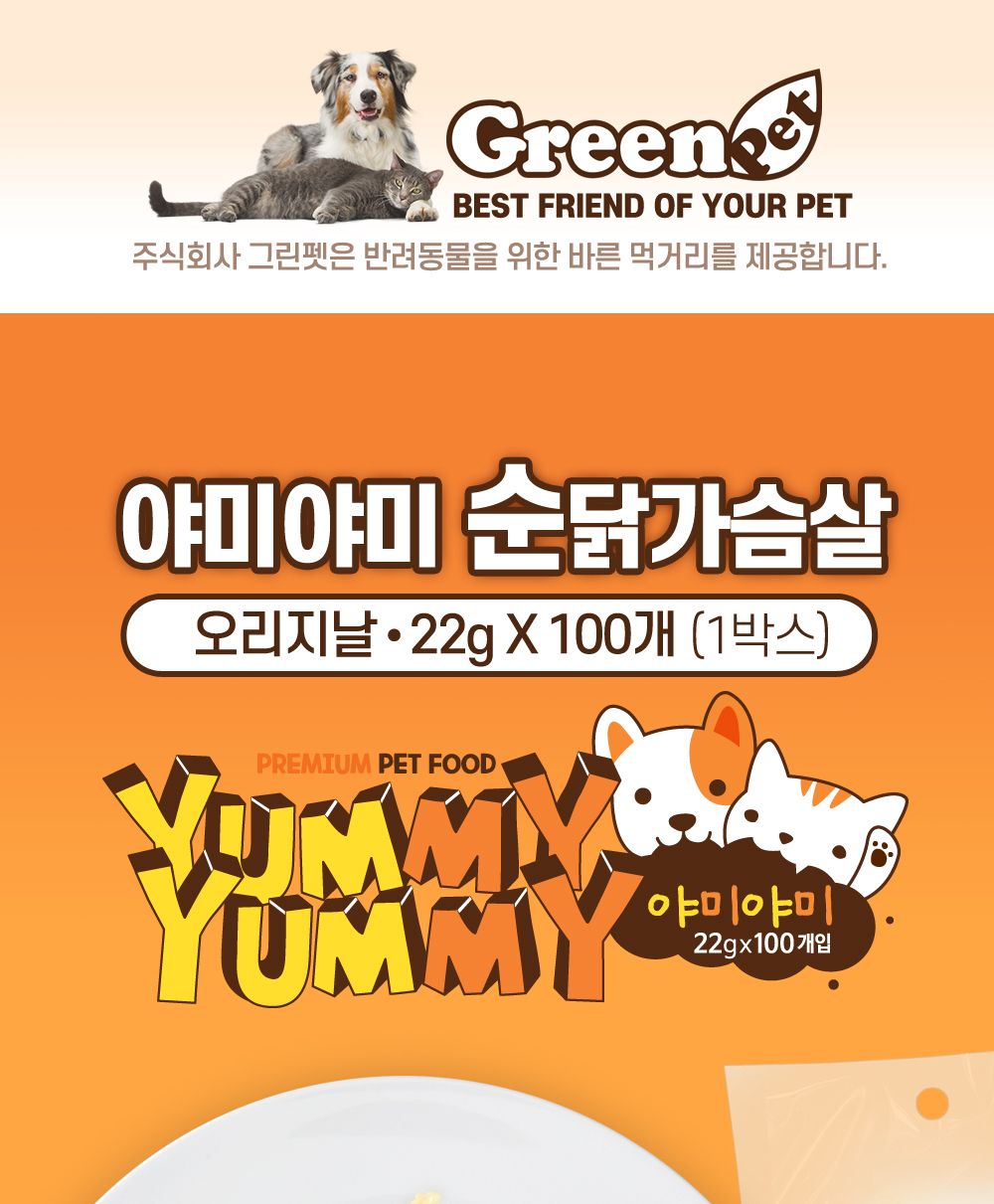 그린펫 야미야미 닭가슴살 오리지날 22g 100p/닭가슴살/닭가슴살간식/애완동물간식/반려동물간식/훈련간식/