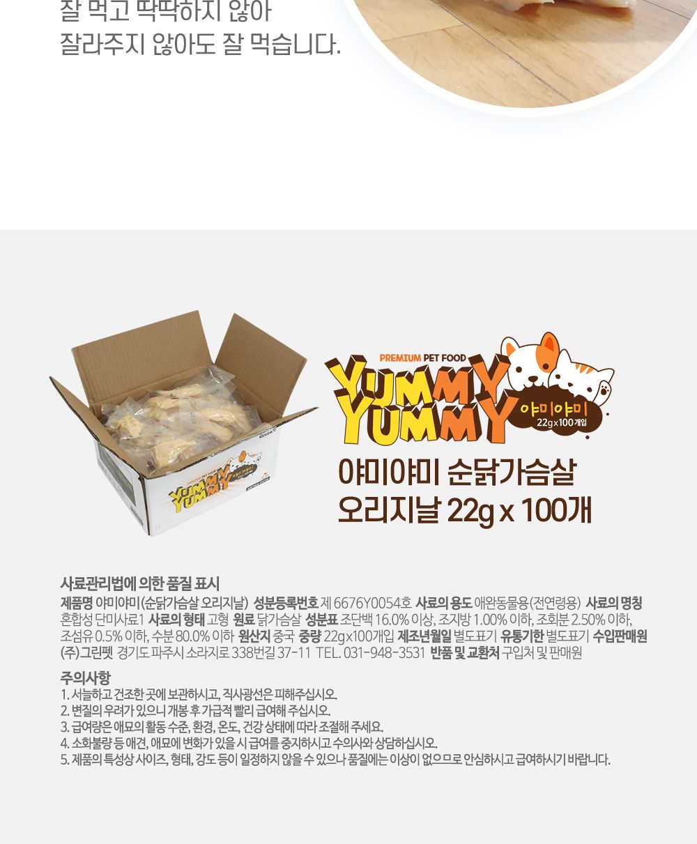그린펫 야미야미 닭가슴살 오리지날 22g 100p/닭가슴살/닭가슴살간식/애완동물간식/반려동물간식/훈련간식/