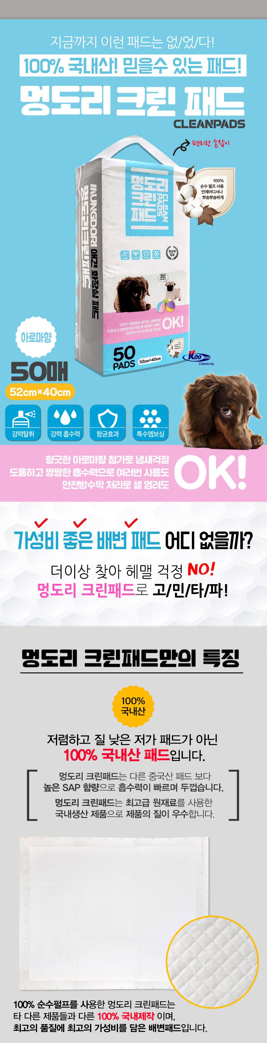 멍도리 크린 패드 50매(아로마향)원산지 국내산/강아지배변패드/애견배변패드/애완견배변패드/반려견배변패